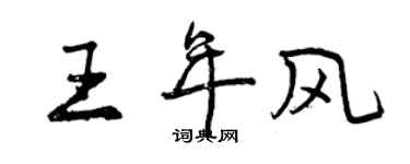 曾庆福王年风行书个性签名怎么写