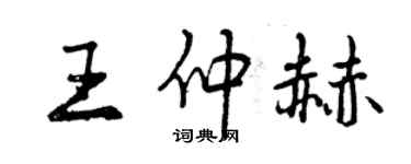 曾庆福王仲赫行书个性签名怎么写