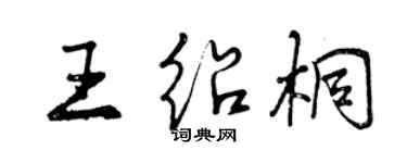 曾庆福王绍桐行书个性签名怎么写