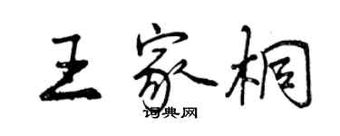 曾庆福王家桐行书个性签名怎么写