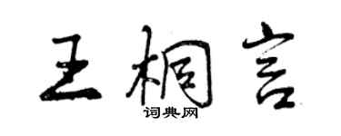 曾庆福王桐言行书个性签名怎么写