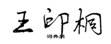 曾庆福王印桐行书个性签名怎么写