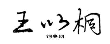 曾庆福王以桐行书个性签名怎么写