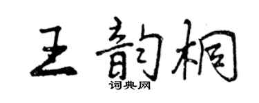 曾庆福王韵桐行书个性签名怎么写