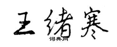 曾庆福王绪寒行书个性签名怎么写