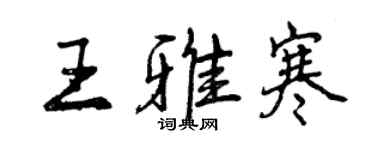 曾庆福王雅寒行书个性签名怎么写