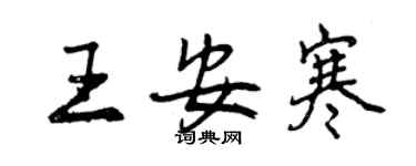 曾庆福王安寒行书个性签名怎么写