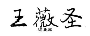 曾庆福王薇圣行书个性签名怎么写
