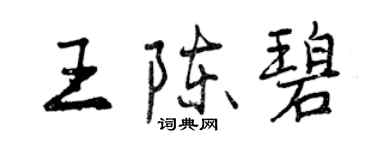 曾庆福王陈碧行书个性签名怎么写