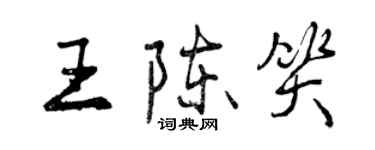 曾庆福王陈笑行书个性签名怎么写