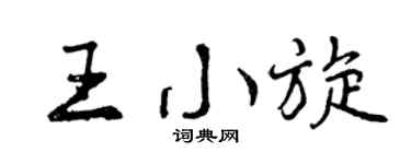 曾庆福王小旋行书个性签名怎么写