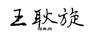 曾庆福王耿旋行书个性签名怎么写