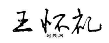 曾庆福王怀礼行书个性签名怎么写
