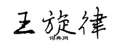曾庆福王旋律行书个性签名怎么写
