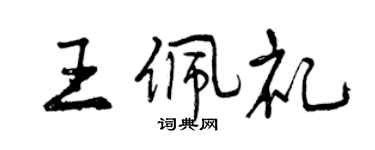 曾庆福王佩礼行书个性签名怎么写
