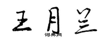 曾庆福王月兰行书个性签名怎么写