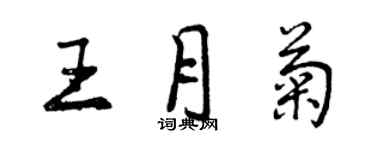 曾庆福王月菊行书个性签名怎么写