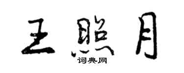 曾庆福王照月行书个性签名怎么写