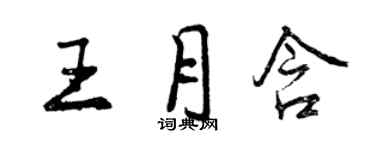 曾庆福王月含行书个性签名怎么写
