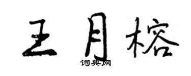 曾庆福王月榕行书个性签名怎么写