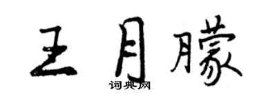 曾庆福王月朦行书个性签名怎么写
