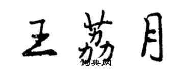 曾庆福王荔月行书个性签名怎么写
