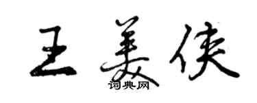 曾庆福王美侠行书个性签名怎么写