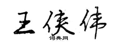 曾庆福王侠伟行书个性签名怎么写