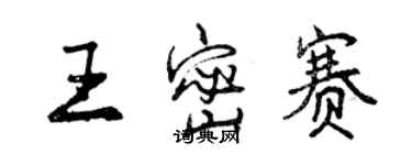 曾庆福王密赛行书个性签名怎么写