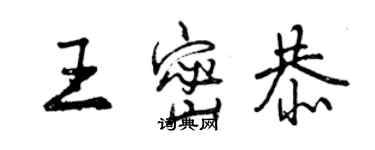 曾庆福王密恭行书个性签名怎么写