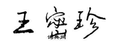 曾庆福王密珍行书个性签名怎么写