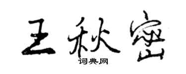 曾庆福王秋密行书个性签名怎么写