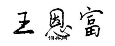 曾庆福王恩富行书个性签名怎么写