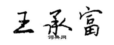 曾庆福王承富行书个性签名怎么写