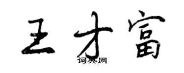 曾庆福王才富行书个性签名怎么写