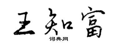 曾庆福王知富行书个性签名怎么写