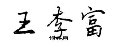 曾庆福王李富行书个性签名怎么写