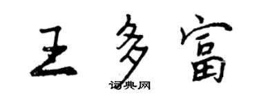 曾庆福王多富行书个性签名怎么写