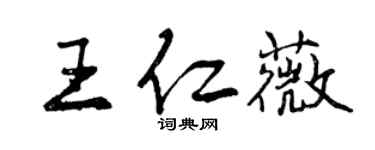 曾庆福王仁薇行书个性签名怎么写