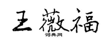 曾庆福王薇福行书个性签名怎么写