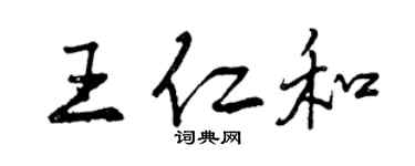 曾庆福王仁和行书个性签名怎么写