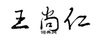 曾庆福王尚仁行书个性签名怎么写