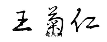 曾庆福王菊仁行书个性签名怎么写