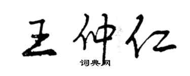 曾庆福王仲仁行书个性签名怎么写