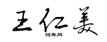 曾庆福王仁美行书个性签名怎么写