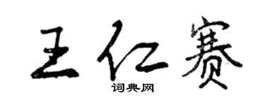 曾庆福王仁赛行书个性签名怎么写