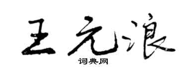 曾庆福王元浪行书个性签名怎么写