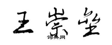 曾庆福王崇垒行书个性签名怎么写