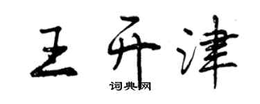 曾庆福王开津行书个性签名怎么写