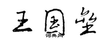 曾庆福王国垒行书个性签名怎么写